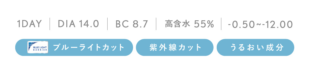 1DAY DIA 14.0 BC 8.7 高含水55% 度あり・度なし ±0.00～-12.00 ブルーライトカット 紫外線カット うるおい成分