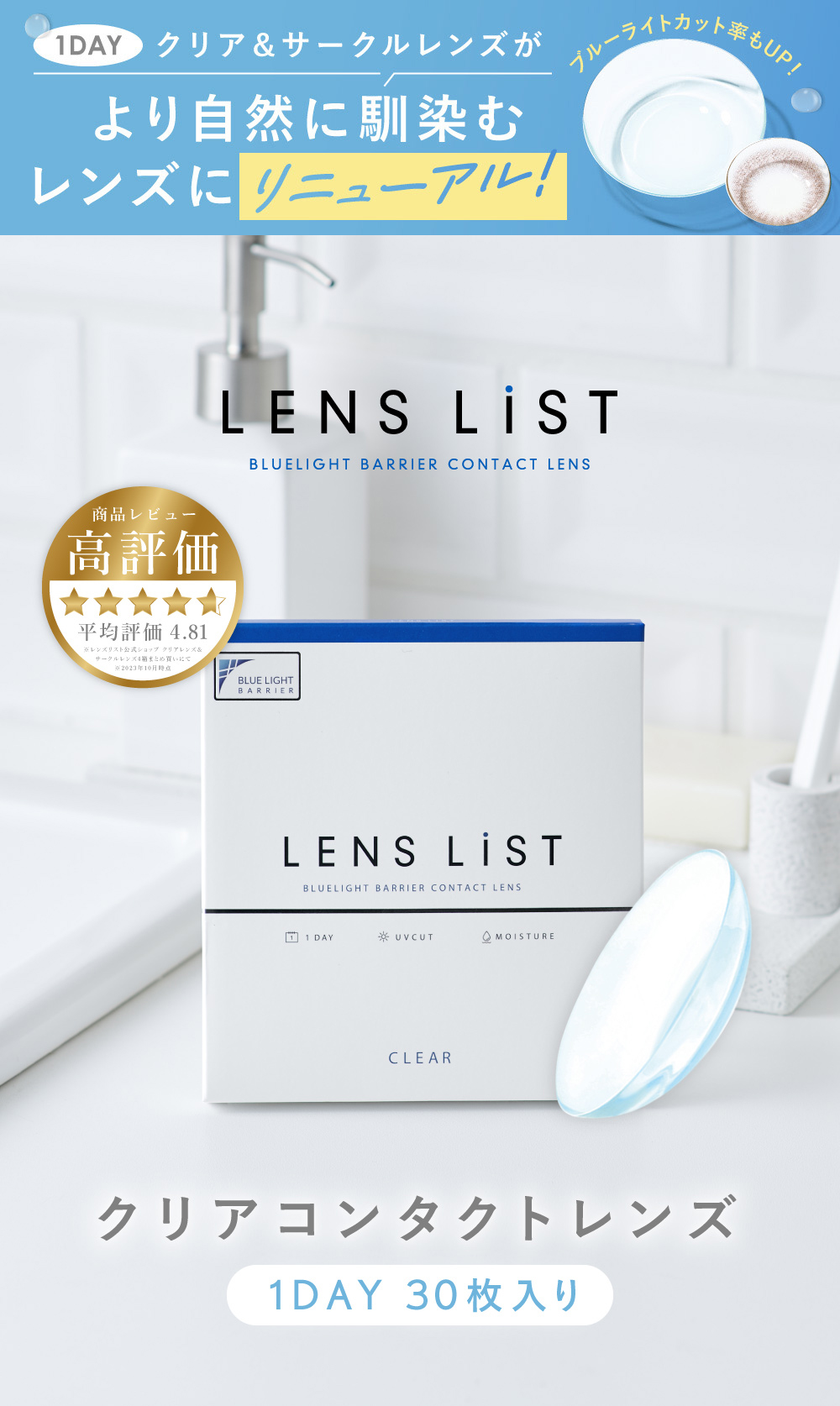 LENS LiST BLUELIGHT BARRIER CONTACT LENS 商品レビュー 高評価 平均評価4.81 WEB限定 クリアコンタクトレンズ 1DAY 30枚入り