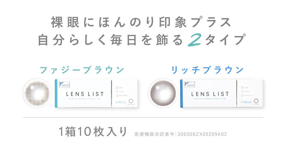 裸眼にほんのり印象プラス  自分らしく毎日を飾る2タイプ ファジーブラウン リッチブラウン 1箱10枚入り