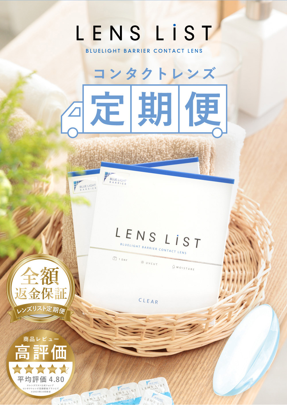 LENS LiST BLUELIGHT BARRIER CONTACT LENS コンタクトレンズ定期便 毎日のコンタクトレンズはお得で安心、しかも便利に。