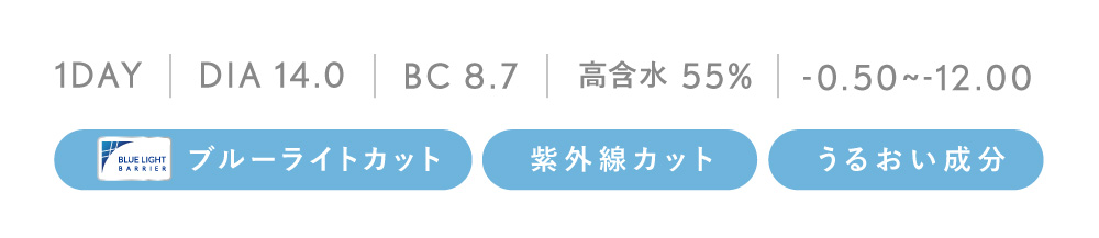 1DAY BC 8.7 DIA 14.0 高含水55% うるおい成分ブルーライトカット紫外線カット度あり・度なし±0.00～-12.00