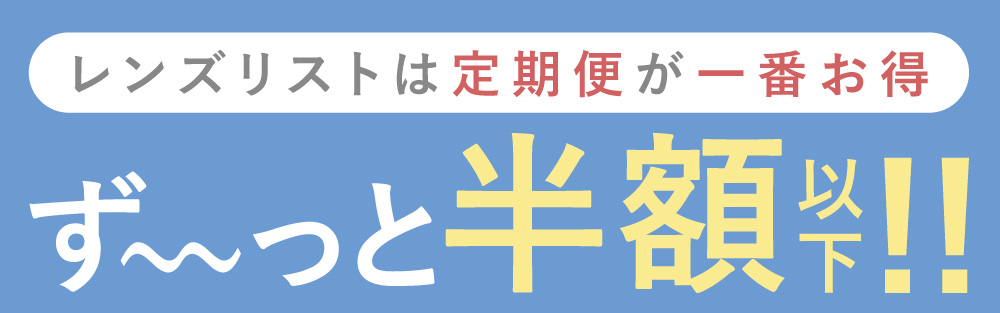 レンズリスト定期便ならず～っと半額以下!!