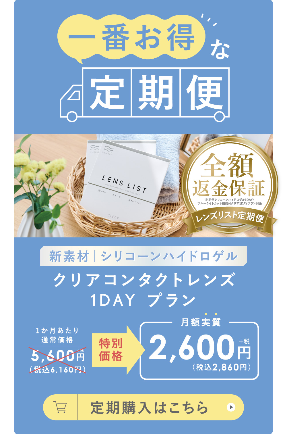 新素材 シリコーンハイドロゲル クリアコンタクトレンズ 1DAY プラン 定期購入はこちら