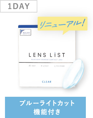 1DAY ブルーライトカット機能付き