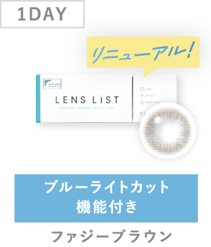 1DAY ブルーライトカット機能付き ファジーブラウン