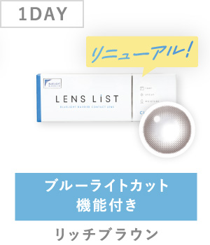 1DAY ブルーライトカット機能付き リッチブラウン