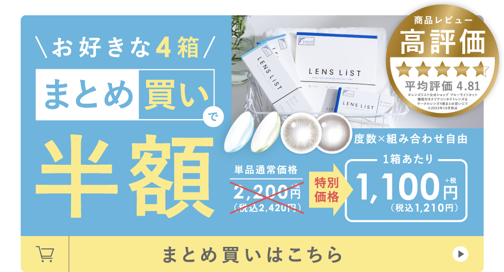 お好きな4箱まとめ買いで半額 度数×組み合わせ自由 まとめ買いはこちら