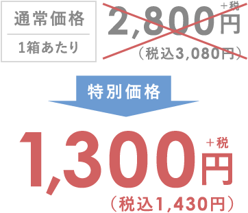 通常価格1箱あたり2,800円（税込3,080円）が特別価格1,300円（税込1,430円）