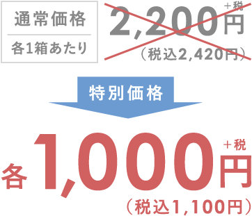 通常価格1箱あたり2,200円（税込2,420円）が特別価格1,000円（税込1,100円）