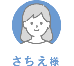 さちえ様