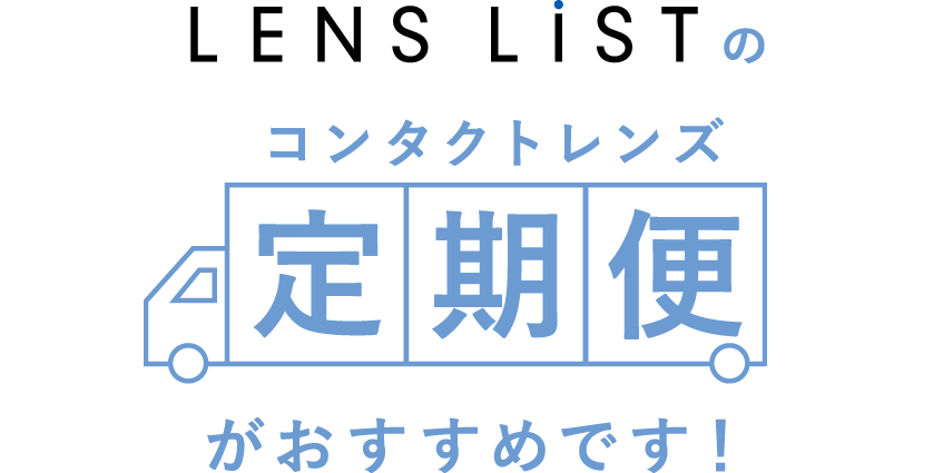 LENS LiSTのコンタクトレンズ定期便がおすすめです！