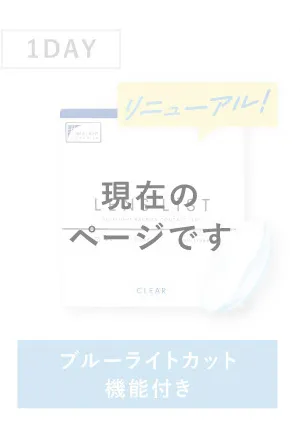 ［現在のページです］1DAY ブルーライトカット機能付き