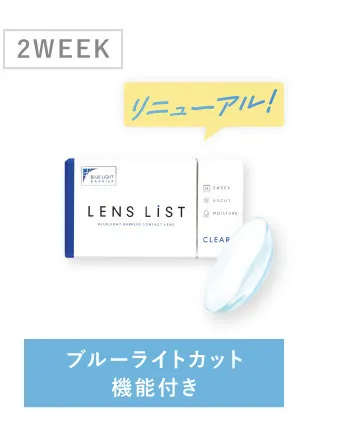 2WEEK ブルーライトカット機能付き