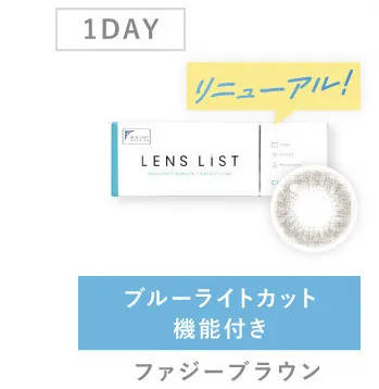 1DAY ブルーライトカット機能付き ファジーブラウン