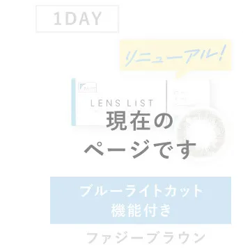 ［現在のページです］1DAY ブルーライトカット機能付き ファジーブラウン
