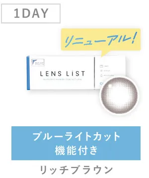 1DAY ブルーライトカット機能付き リッチブラウン