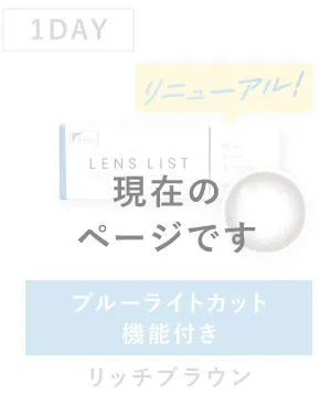 ［現在のページです］1DAY ブルーライトカット機能付き リッチブラウン
