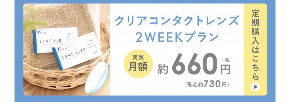 クリアコンタクトレンズ2WEEKプラン