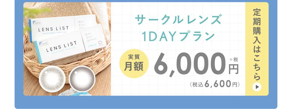 サークルレンズ1DAYプラン