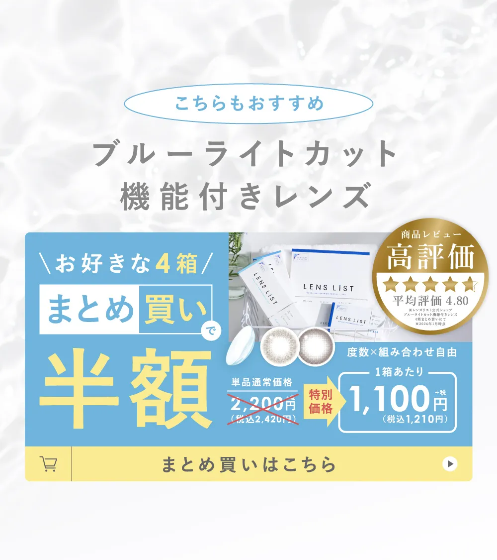 こちらもおすすめ　ブルーライトカット機能付きレンズ