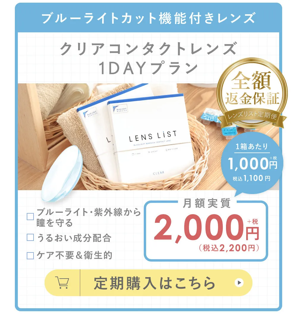 ブルーライトカット機能付きレンズ クリアコンタクトレンズ1DAYプラン
