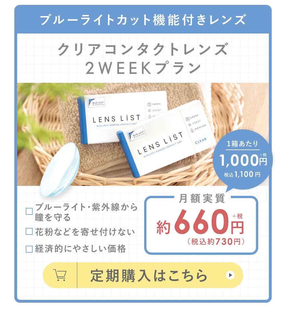 ブルーライトカット機能付きレンズ クリアコンタクトレンズ 2WEEKプラン