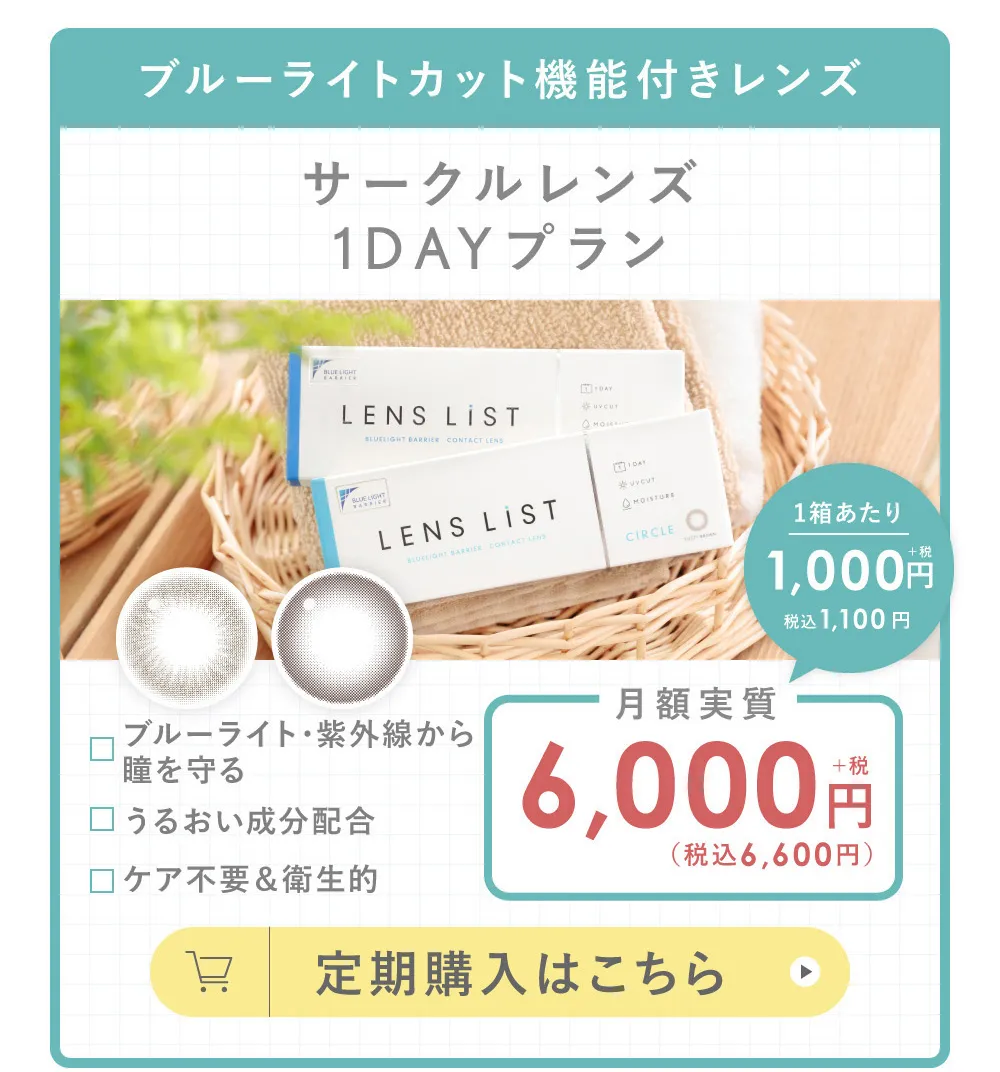 ブルーライトカット機能付きレンズ サークルレンズ1DAYプラン