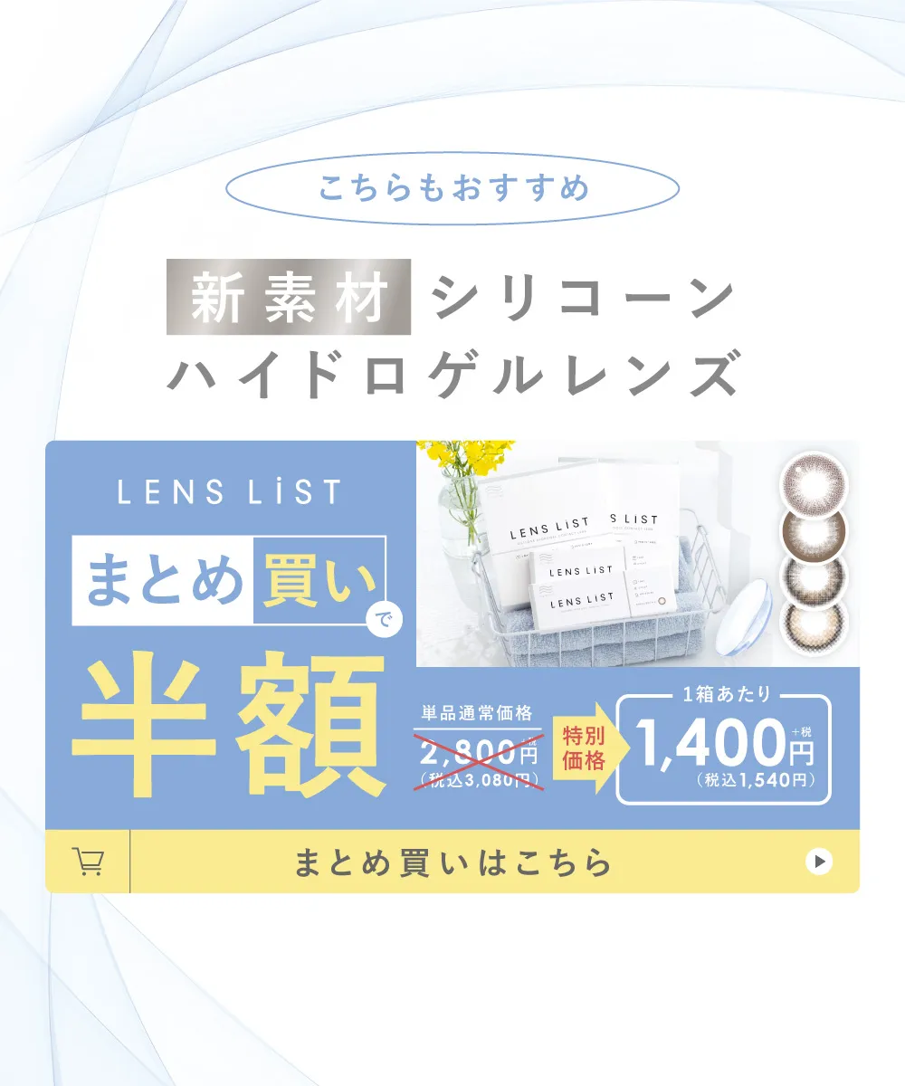 こちらもおすすめ新素材シリコーンハイドロゲルレンズ お好きな4箱まとめ買いで半額
