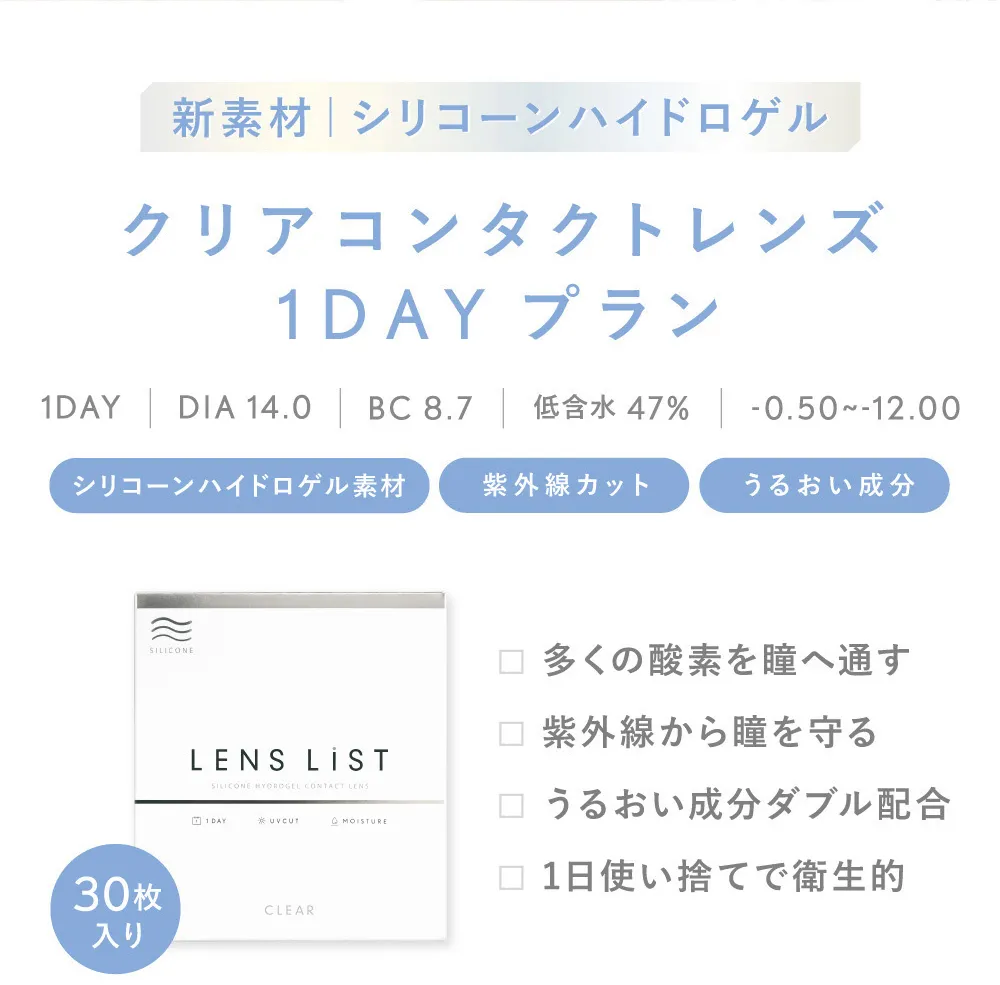 新素材  シリコーンハイドロゲル クリアコンタクトレンズ 1DAYプラン