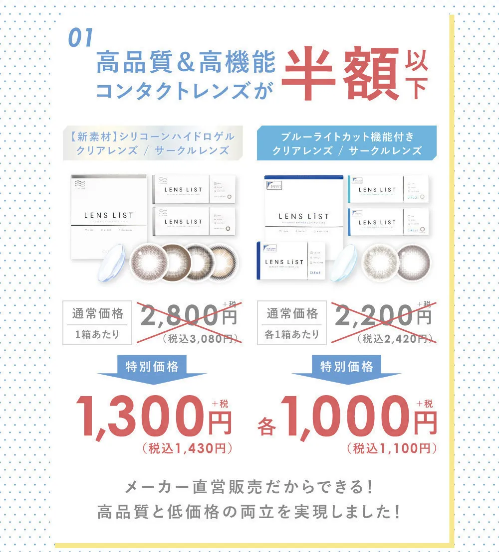 高品質＆高機能コンタクトレンズが半額以下