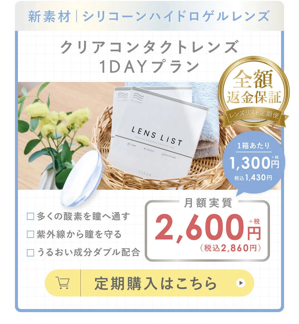 新素材  シリコーンハイドロゲルレンズ クリアコンタクトレンズ 1DAYプラン 定期購入はこちら