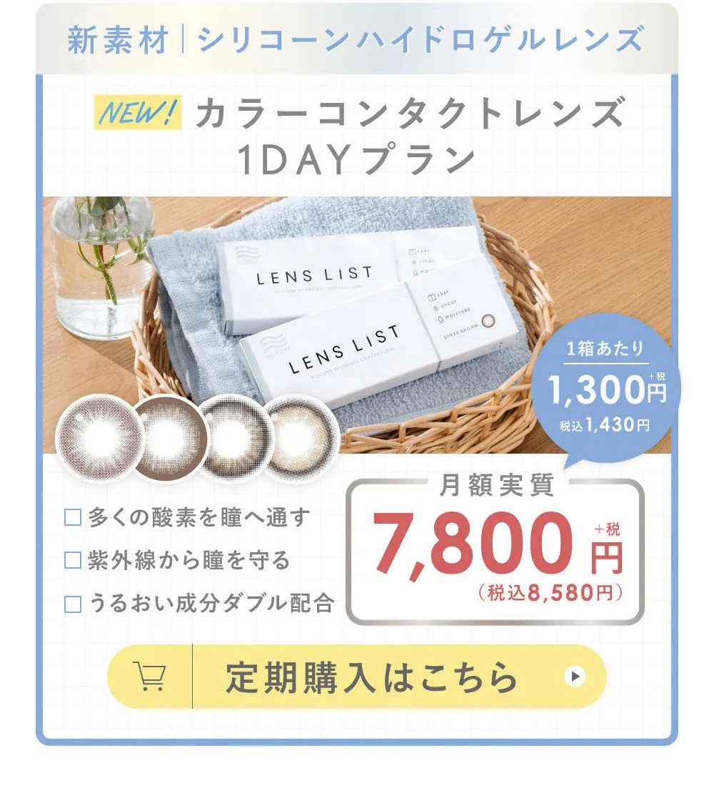 新素材  シリコーンハイドロゲルレンズ カラーコンタクトレンズ 1DAYプラン 定期購入はこちら