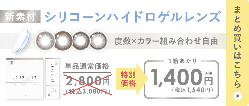新素材 シリコーンハイドロゲルレンズ まとめ買いはこちら