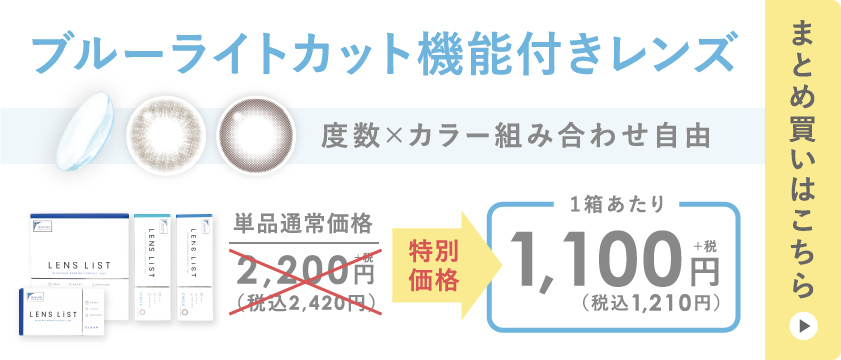 ブルーライトカット機能付きレンズ まとめ買いはこちら