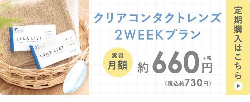 クリアコンタクトレンズ 2WEEKプラン 定期購入はこちら