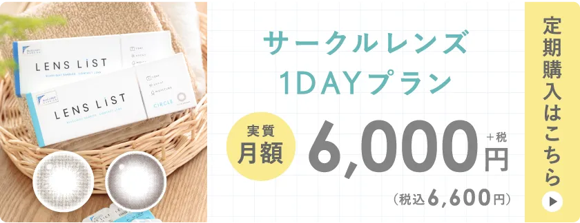 サークルレンズ 1DAYプラン 定期購入はこちら