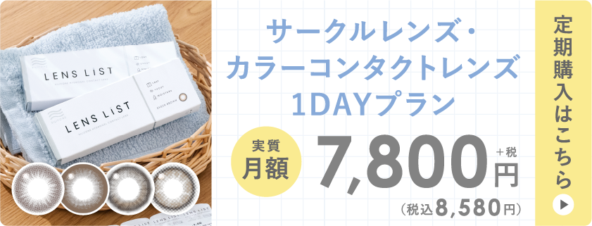 サークルレンズ・カラーコンタクトレンズ 1DAYプラン 定期購入はこちら