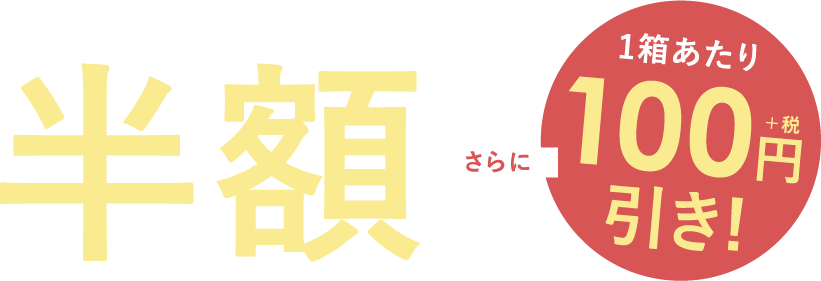 LENS LiST定期便なら 半額＋さらに1箱あたり100円（税抜）引き!