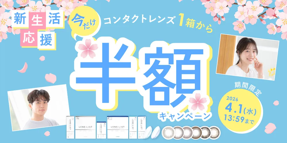新生活応援 コンタクトレンズ1箱から 今だけ半額キャンペーン