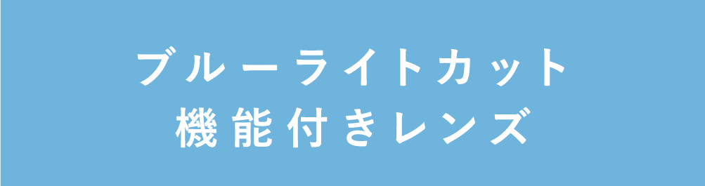 ブルーライトカット機能付きレンズ