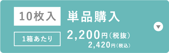 10枚入 単品購入