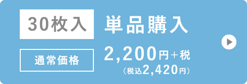 30枚入 単品購入