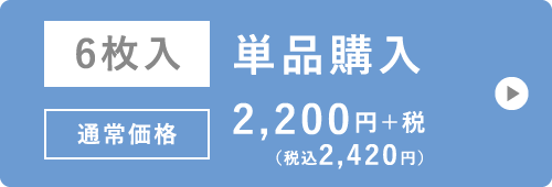 6枚入 単品購入