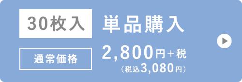 30枚入 単品購入