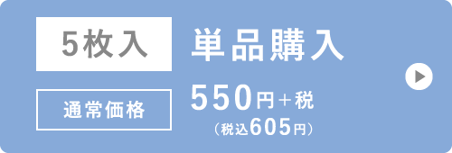 5枚入 お試し