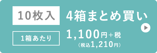 10枚入 まとめ買い