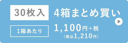 30枚入 まとめ買い