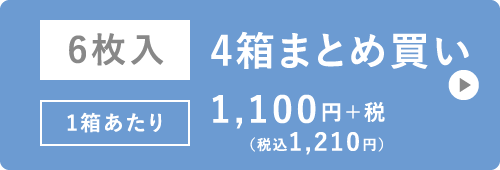6枚入 まとめ買い