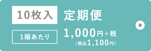 10枚入 定期便