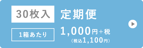 30枚入 定期便